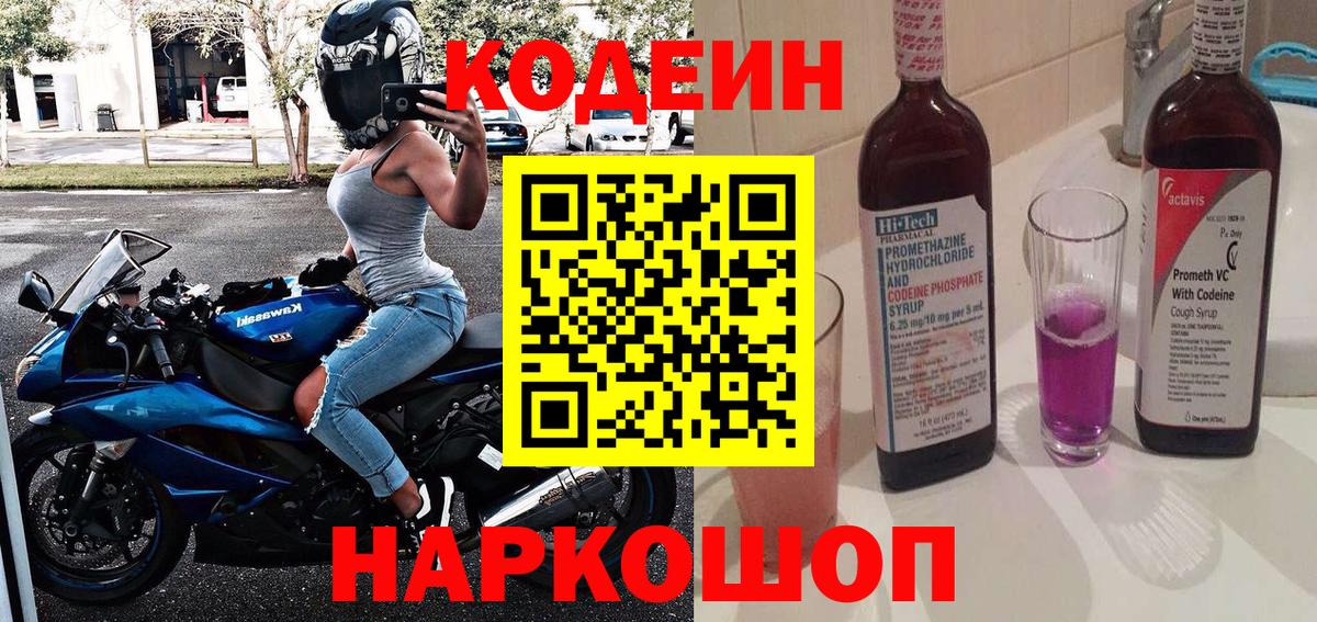 Codein Purple Drank  Вход с VPN  Туапсе 