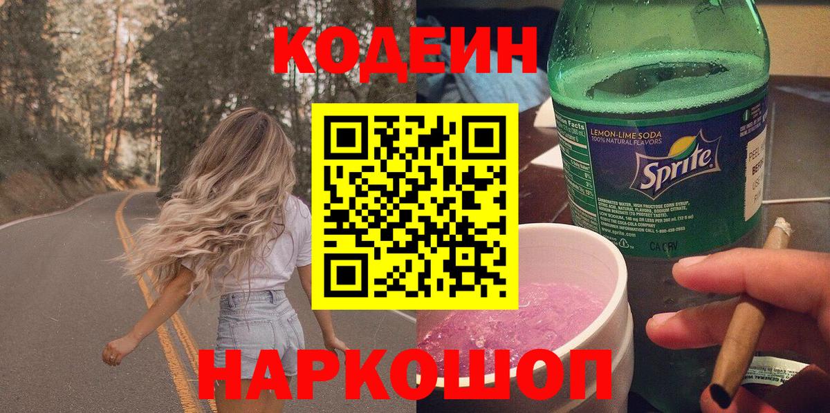 Кодеин напиток Lean (лин) Туапсе